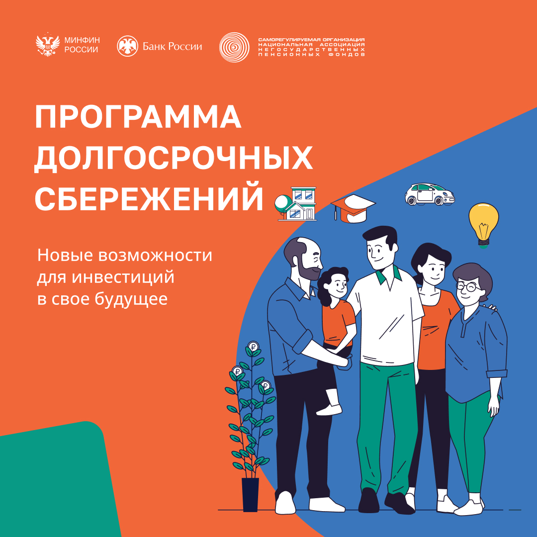 Программа долгосрочного сбережения