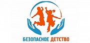 Межрегиональное онлайн мероприятие "Безопасное детство"