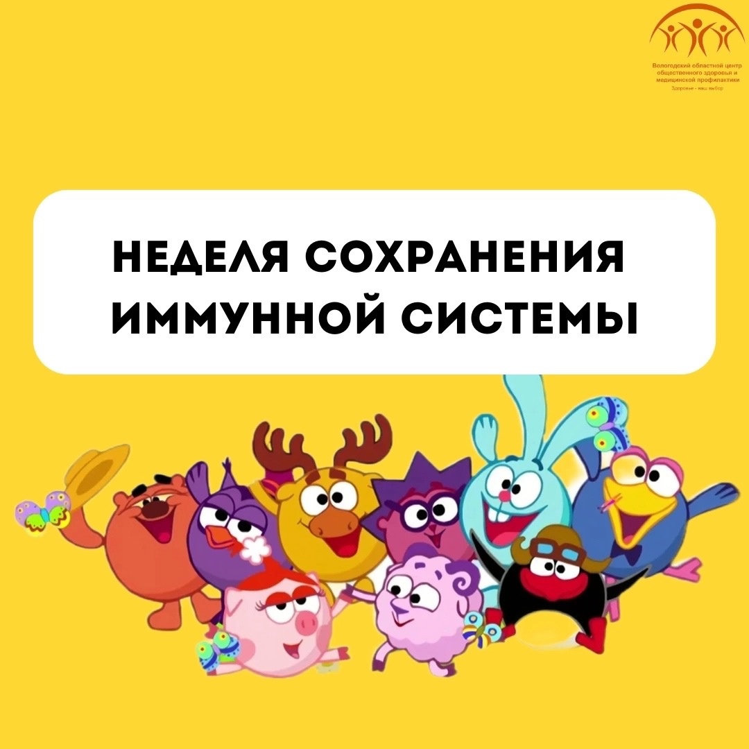 Неделя сохранения иммунной системы