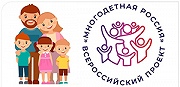 Всероссийский проект «Многодетная Россия»