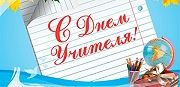 Дали старт поздравлений ко дню учителя!