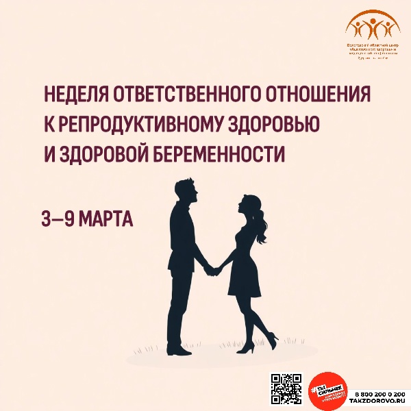 неделя ответственного отношения к репродуктивному здоровью и здоровой беременности