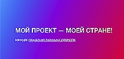 Ежегодный конкурс "Мой проект-моей стране"