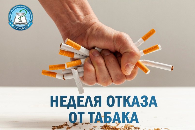 Неделя отказа от табака
