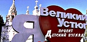 «Детский взгляд: Я люблю Великий Устюг»