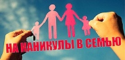 Старт облаcтной акции «На каникулы в семью!»