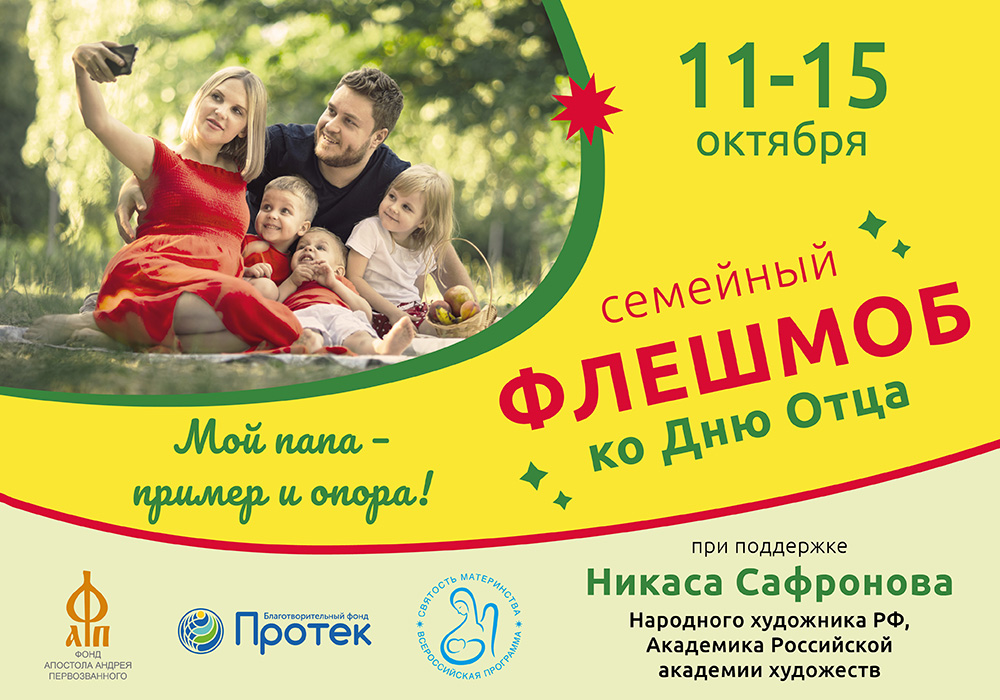 Семейный флешмоб "Мой папа – пример и опора!"