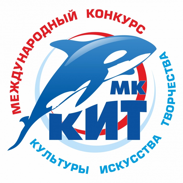 МЕЖДУНАРОДНЫЙ КОНКУРС "КИТ"