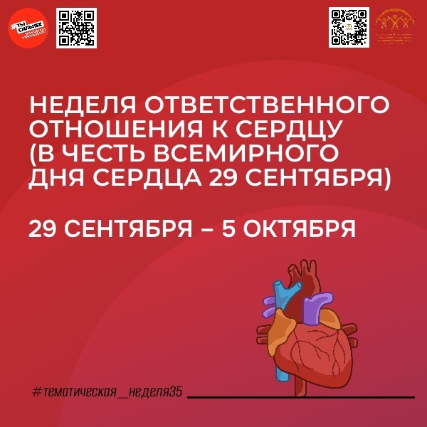 Берегите свое сердце!