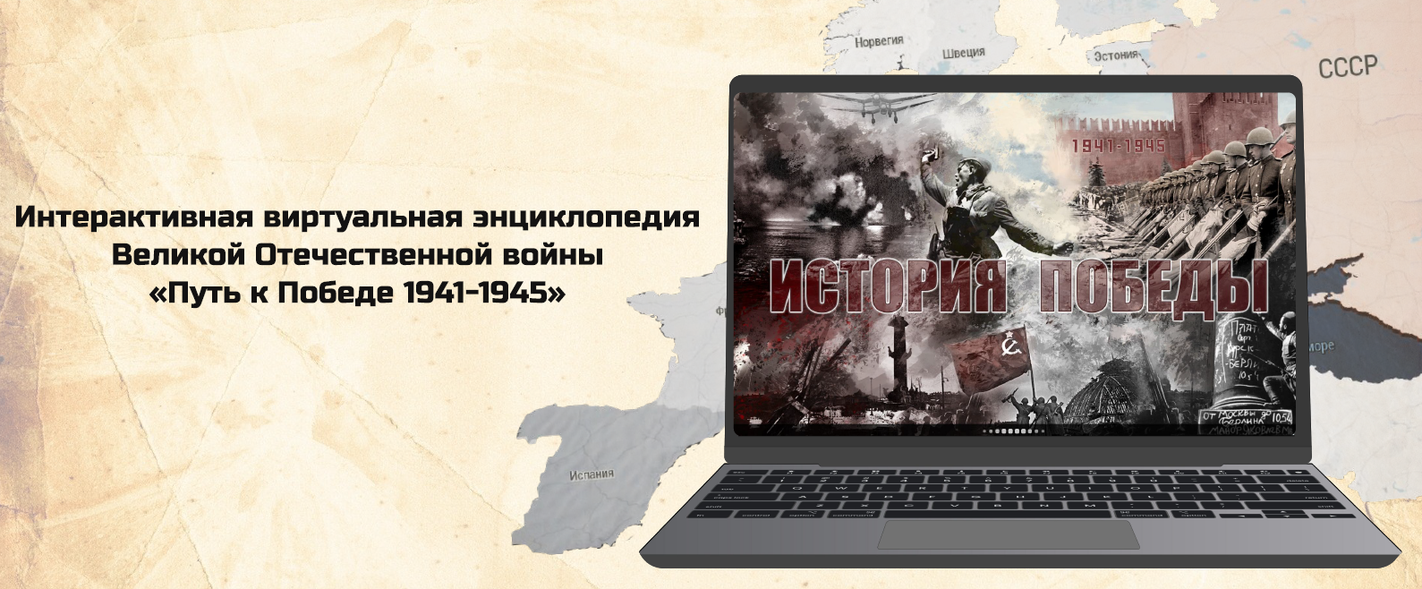 Путь к победе