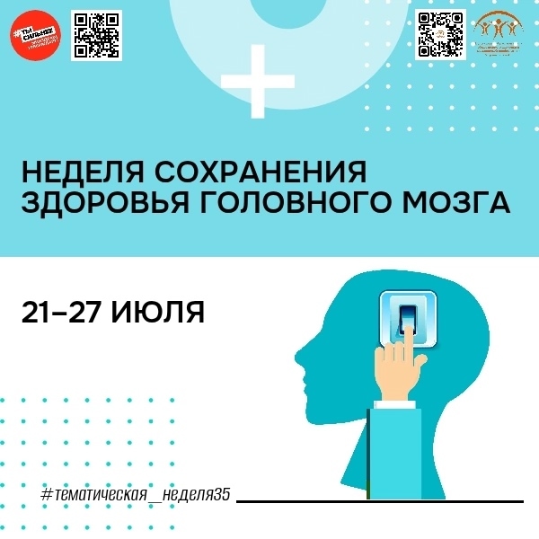 Неделя сохранения здоровья головного мозга!