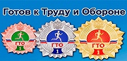 Наши поздравления участникам выполнения норм ГТО