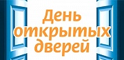 Традиционное мероприятие - "День открытых дверей"