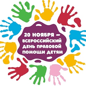 Всероссийская акция «День правовой помощи детям»