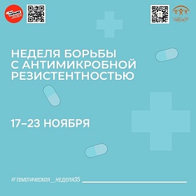 С 17 по 23 ноября Минздрав России проводит Неделю борьбы с антимикробной резистентностью